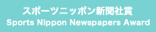 スポーツニッポン新聞社賞 Sports Nippon Newspapers Award