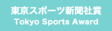 東京スポーツ新聞社賞 Tokyo Sports Award