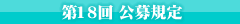 第18回 公募規定