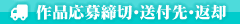 作品応募締切・送付先・返却