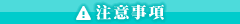 注意事項