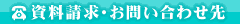 資料請求・お問い合わせ先