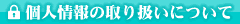 個人情報の取り扱いについて