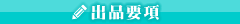 出品要項