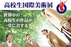 高校生国際美術展　世界中の高校生の作品が一堂に会する
