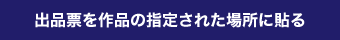 出品票を作品の指定された場所に貼る