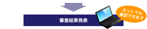 審査結果発表 ネットでも確認できます