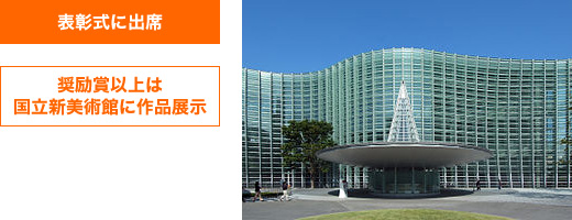 表彰式に出席　奨励賞以上は国立新美術館に作品展示