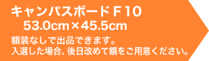 キャンパスボードＦ10　53.0cm×36.4cm以内