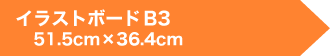イラストボードＢ　51.5cm×36.4cm以内
