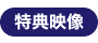 特典映像